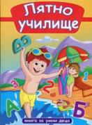 Лятно училище - Книга за умни деца